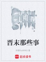 晋末那些事封面