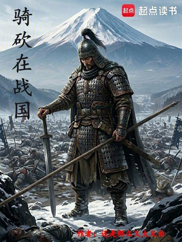 骑砍在日本战国在线阅读