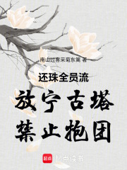 还珠全员流放宁古塔禁止抱团在线阅读