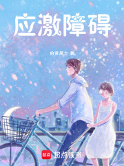 应激障碍在线阅读