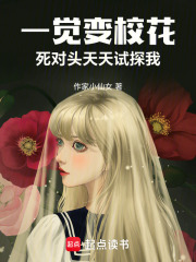 一觉变校花，死对头天天试探我在线阅读