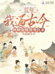 荒年我通古今，顿顿饱餐馋死仇家在线阅读