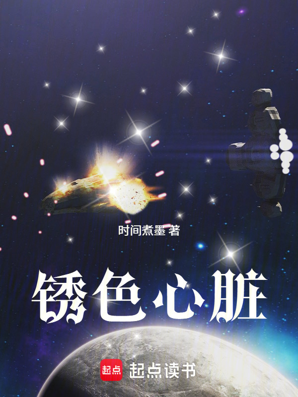 锈色心脏在线阅读