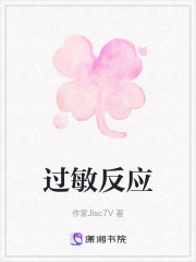 过敏反应在线阅读