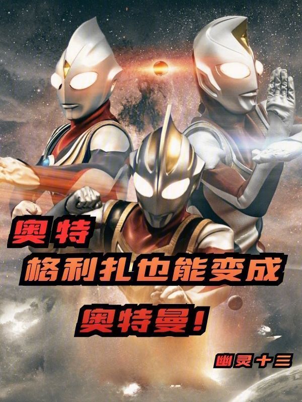 奥特：格利扎也能变成奥特曼！在线阅读