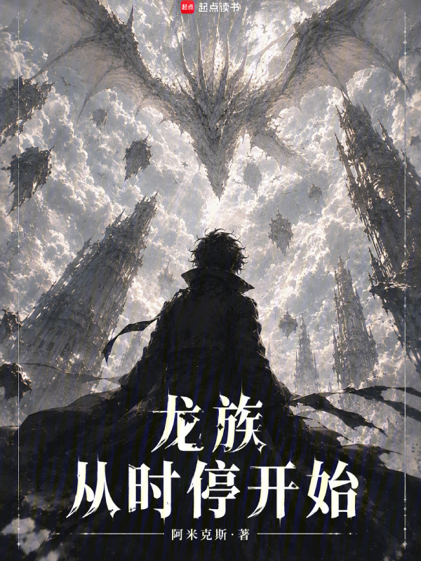 龙族：从时停开始在线阅读