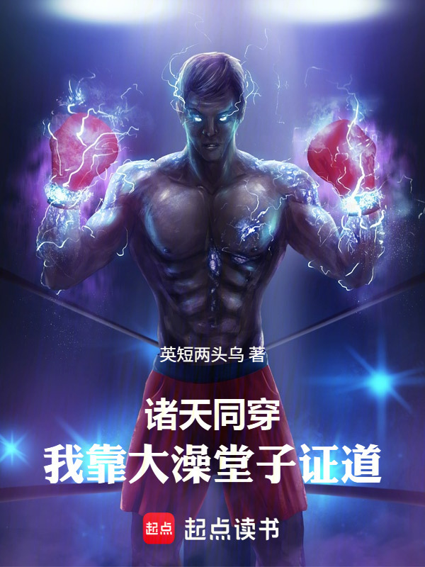 同时穿越：我靠大澡堂子证道在线阅读