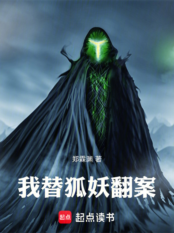 我替狐妖翻案在线阅读