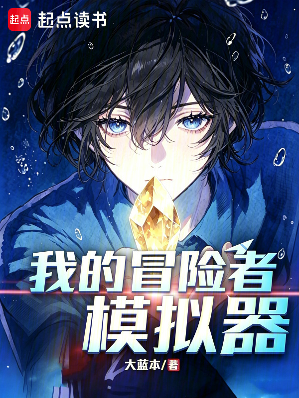 我的冒险者模拟器在线阅读