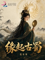 缘起古蜀在线阅读