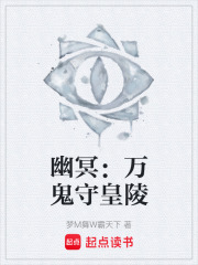 幽冥：万鬼守皇陵在线阅读