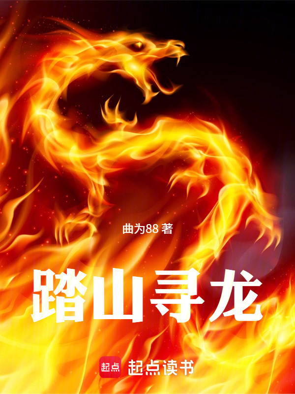 踏山寻龙在线阅读