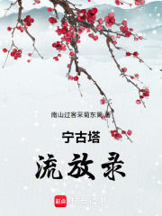 宁古塔流放录在线阅读
