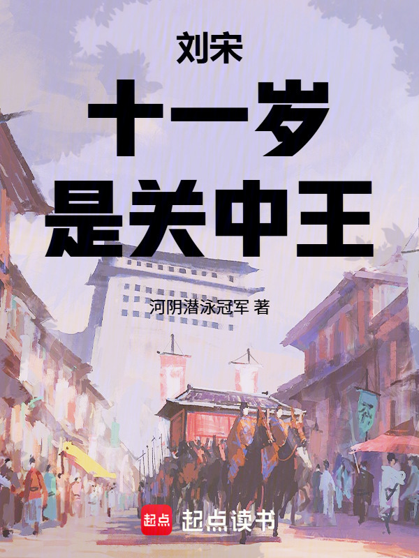 刘宋：十一岁，是关中王在线阅读