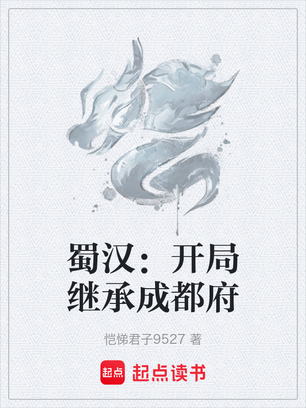 蜀汉：开局继承成都府封面