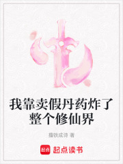 我靠卖假丹药炸了整个修仙界在线阅读