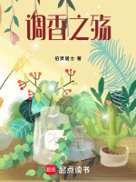 调香之殇最新章节在线阅读