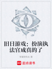 旧日游戏：扮演执法官成真的了在线阅读