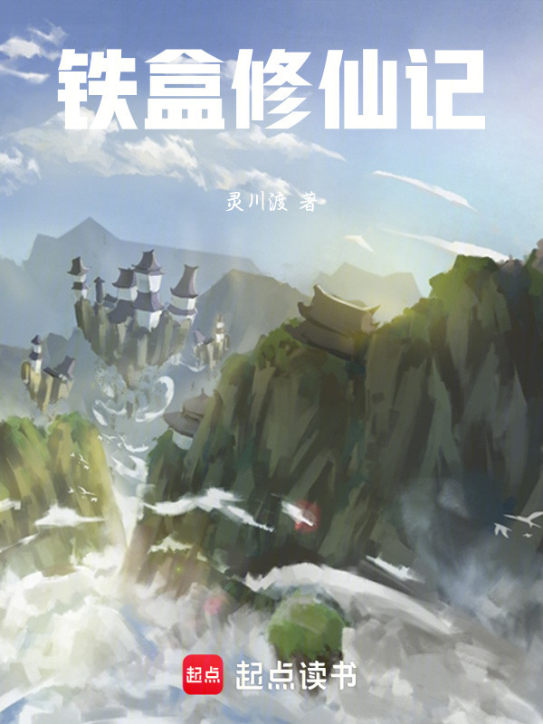 铁盒修仙记封面