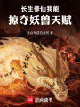 长生修仙，我能掠夺妖兽天赋在线阅读