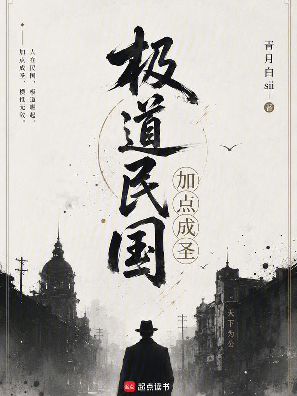 极道民国，加点成圣在线阅读