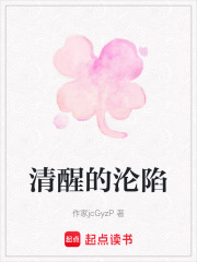 清醒的沦陷在线阅读