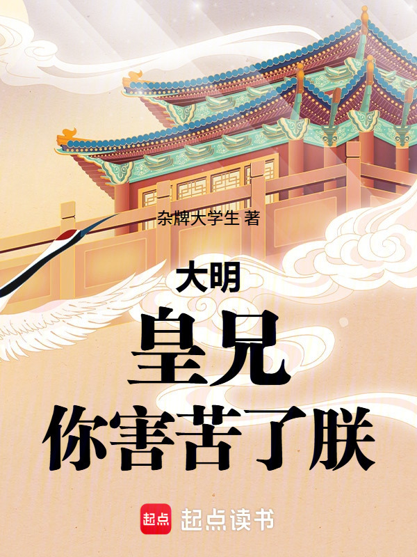 大明：皇兄，你害苦了朕在线阅读