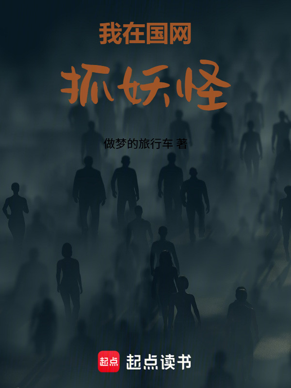 我在国网抓妖怪在线阅读
