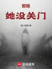 那晚她没关门在线阅读