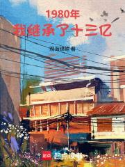 1980年，我继承了十三亿在线阅读