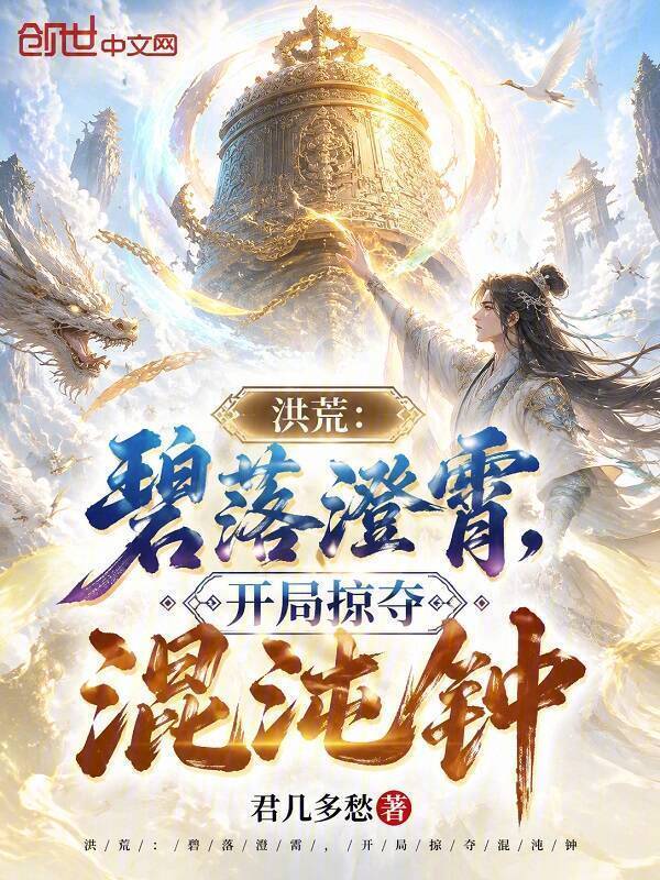 洪荒：碧落澄霄，开局掠夺混沌钟在线阅读