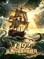1492：从西行航路开始超凡在线阅读