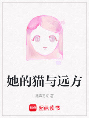 她的猫与远方在线阅读