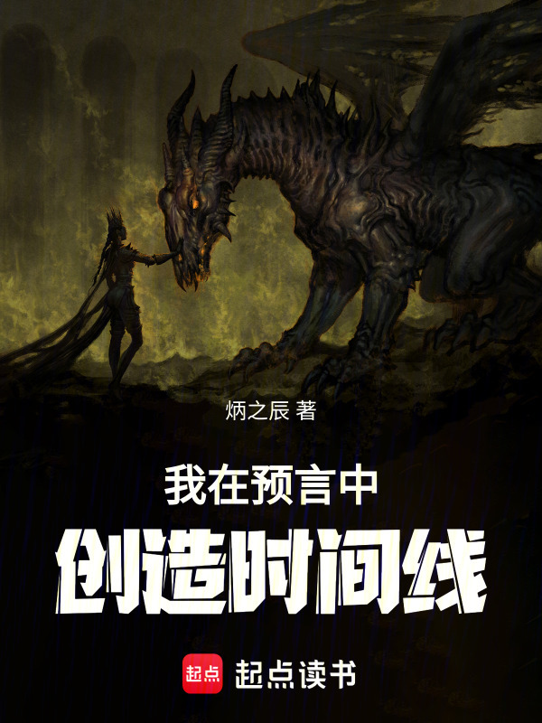我在预言中创造时间线在线阅读