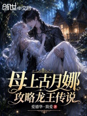 母上古月娜，攻略龙王传说
