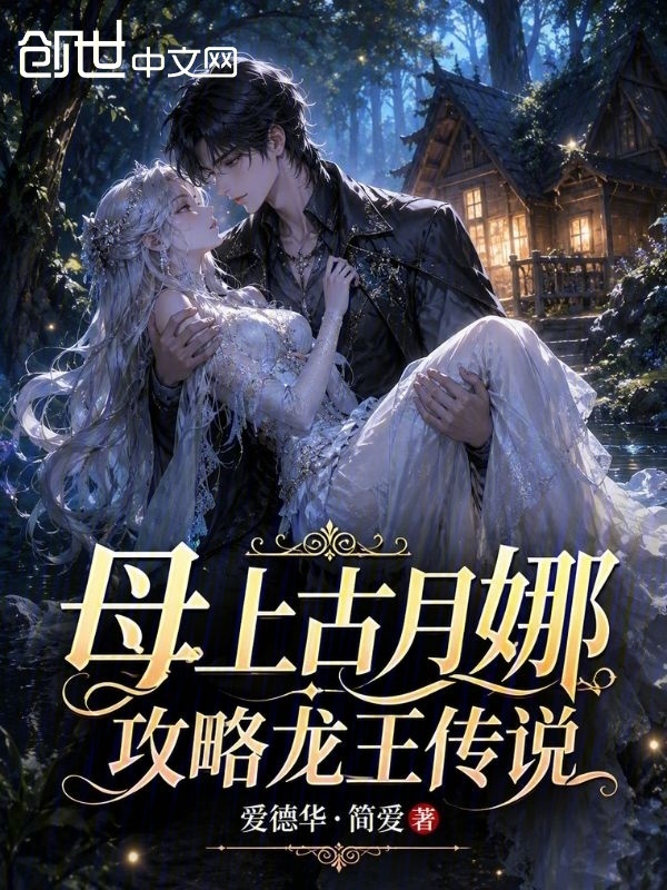 斗罗：武魂暗黑龙神，家母古月娜在线阅读