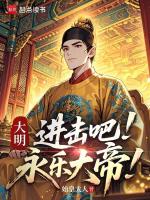 大明：进击吧，永乐大帝！封面
