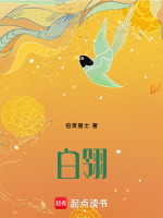 白翎最新章节在线阅读