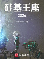 硅基王座2026在线阅读