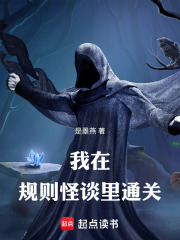规则怪谈：我在规则怪谈里通关在线阅读
