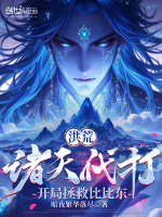 洪荒：诸天代打，开局拯救比比东封面