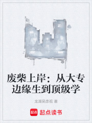 废柴上岸：从大专边缘生到顶级学在线阅读
