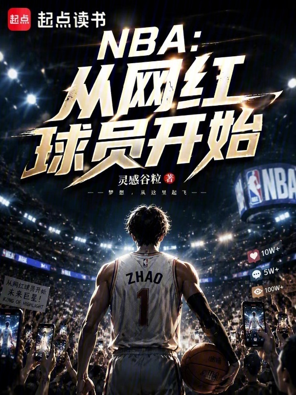NBA：从网红球员开始在线阅读