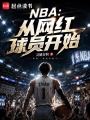 NBA：从网红球员开始在线阅读