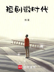 短剧微时代在线阅读