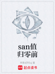 san值归零前在线阅读