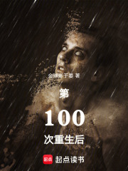 第100次重生后在线阅读