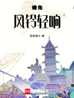 檐角风铃轻响最新章节在线阅读