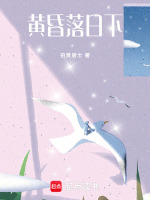 黄昏落日下最新章节在线阅读