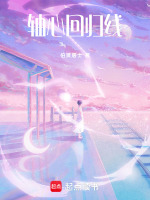 轴心回归线最新章节在线阅读